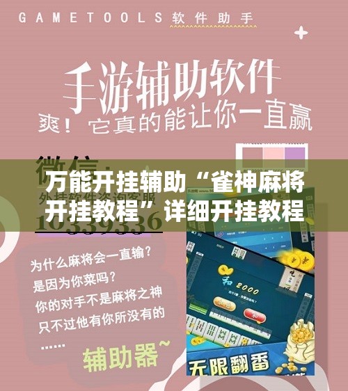 万能开挂辅助“雀神麻将开挂教程”详细开挂教程
