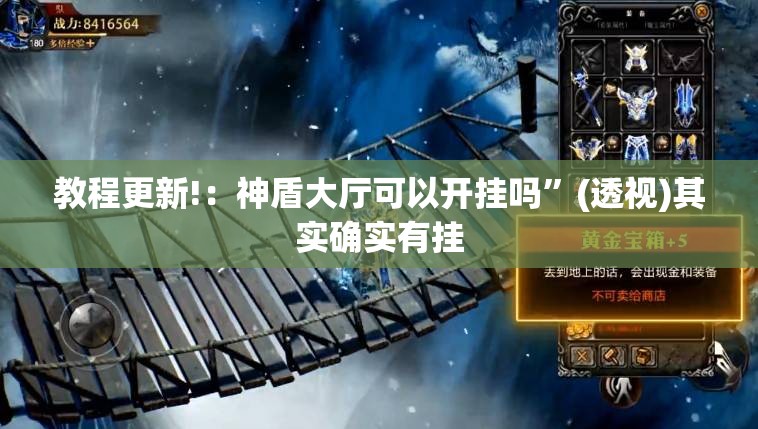 教程更新!：神盾大厅可以开挂吗”(透视)其实确实有挂