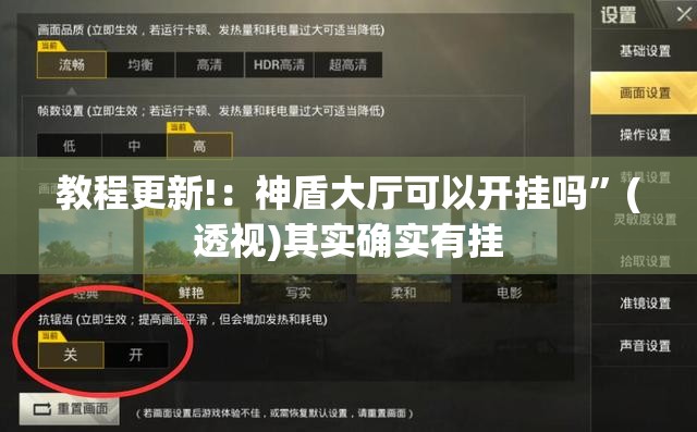 教程更新!：神盾大厅可以开挂吗	”(透视)其实确实有挂