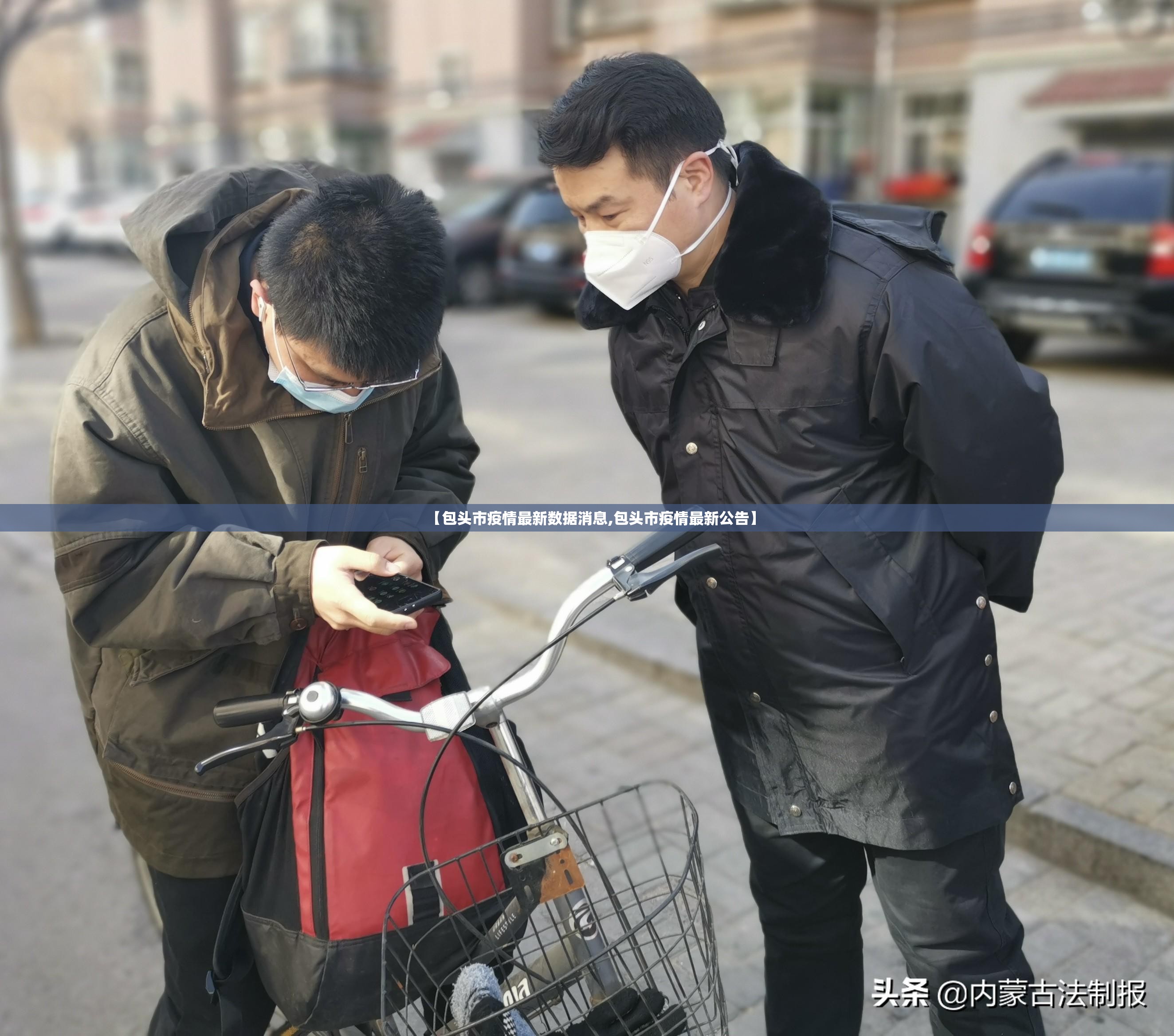 【包头市疫情最新数据消息,包头市疫情最新公告】