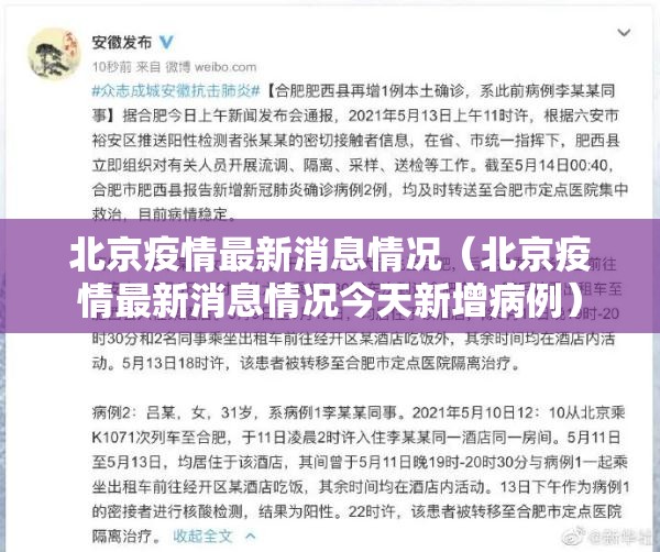 北京疫情最新消息情况（北京疫情最新消息情况今天新增病例）