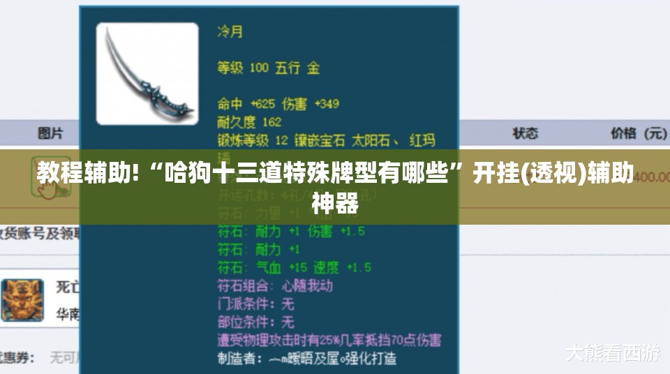 教程辅助!“哈狗十三道特殊牌型有哪些	”开挂(透视)辅助神器