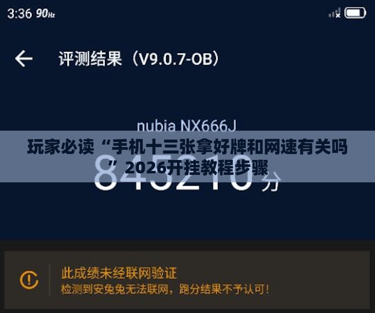 玩家必读“手机十三张拿好牌和网速有关吗”2026开挂教程步骤