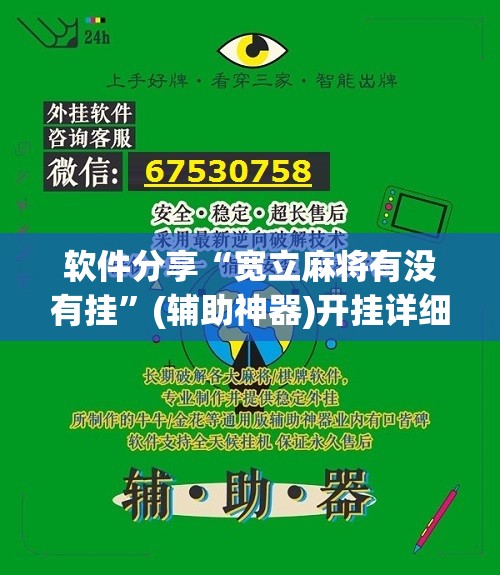 软件分享“宽立麻将有没有挂”(辅助神器)开挂详细教程