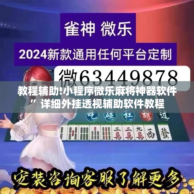 教程辅助!小程序微乐麻将神器软件”详细外挂透视辅助软件教程