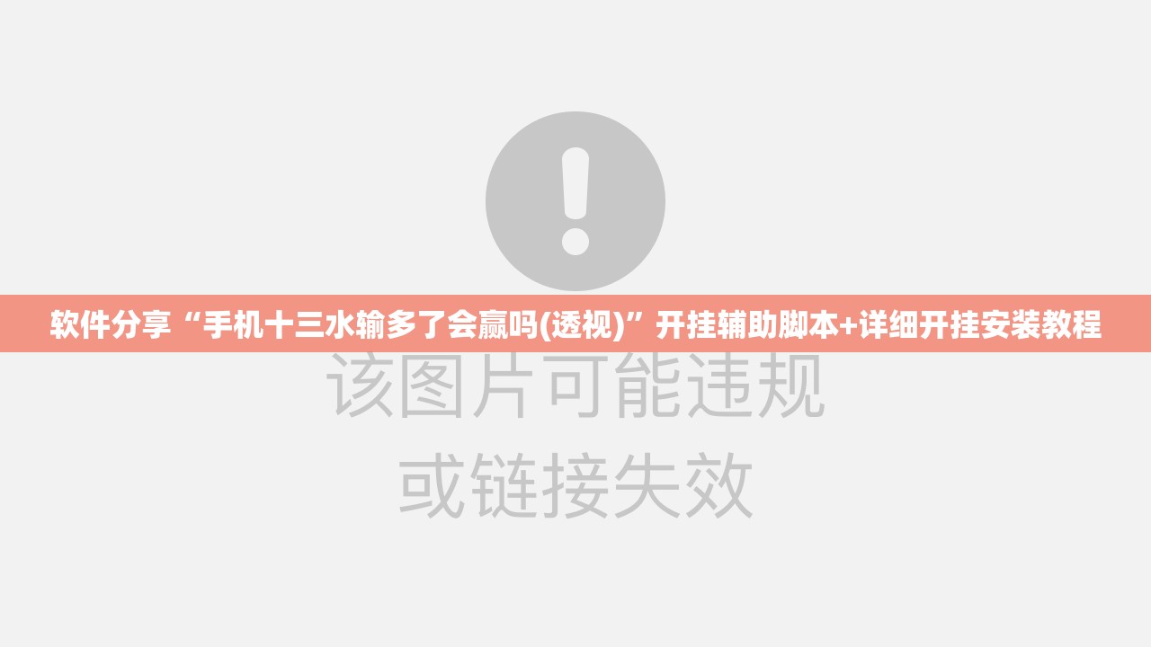软件分享“手机十三水输多了会赢吗(透视)	”开挂辅助脚本+详细开挂安装教程