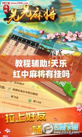 教程辅助!天乐红中麻将有挂吗”(透视)其实确实有挂