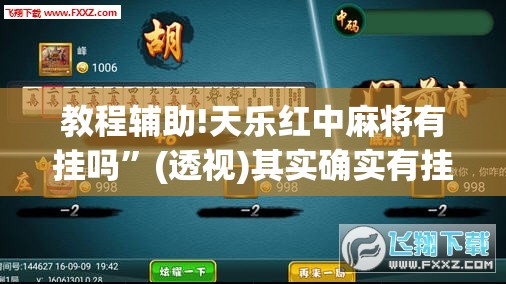 教程辅助!天乐红中麻将有挂吗	”(透视)其实确实有挂