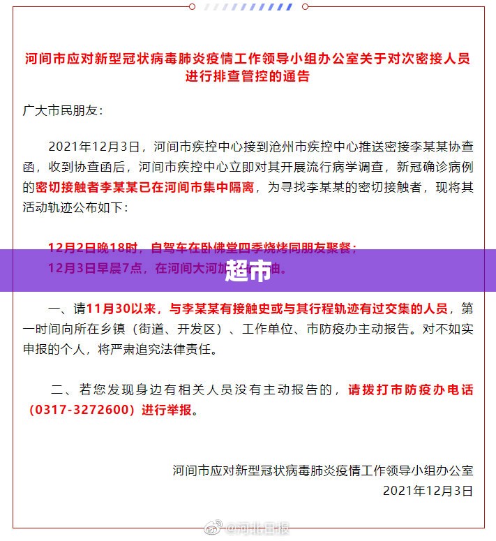【沧州公布感染者轨迹涉药店	、超市/沧州发现一例冠状肺炎】