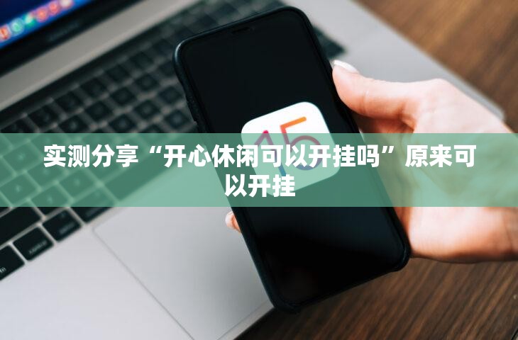 实测分享“开心休闲可以开挂吗”原来可以开挂