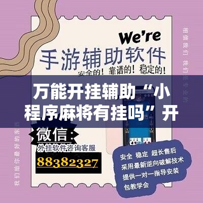 万能开挂辅助“小程序麻将有挂吗”开挂详细教程