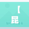 【昆明二手房精装修出售/昆明急售二手房】