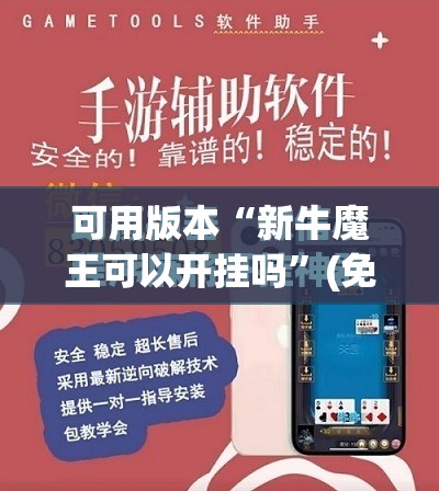可用版本“新牛魔王可以开挂吗”(免费)开挂辅助教学(最新辅助开挂教程)