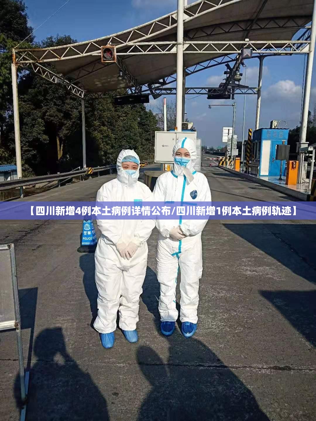 【四川新增4例本土病例详情公布/四川新增1例本土病例轨迹】