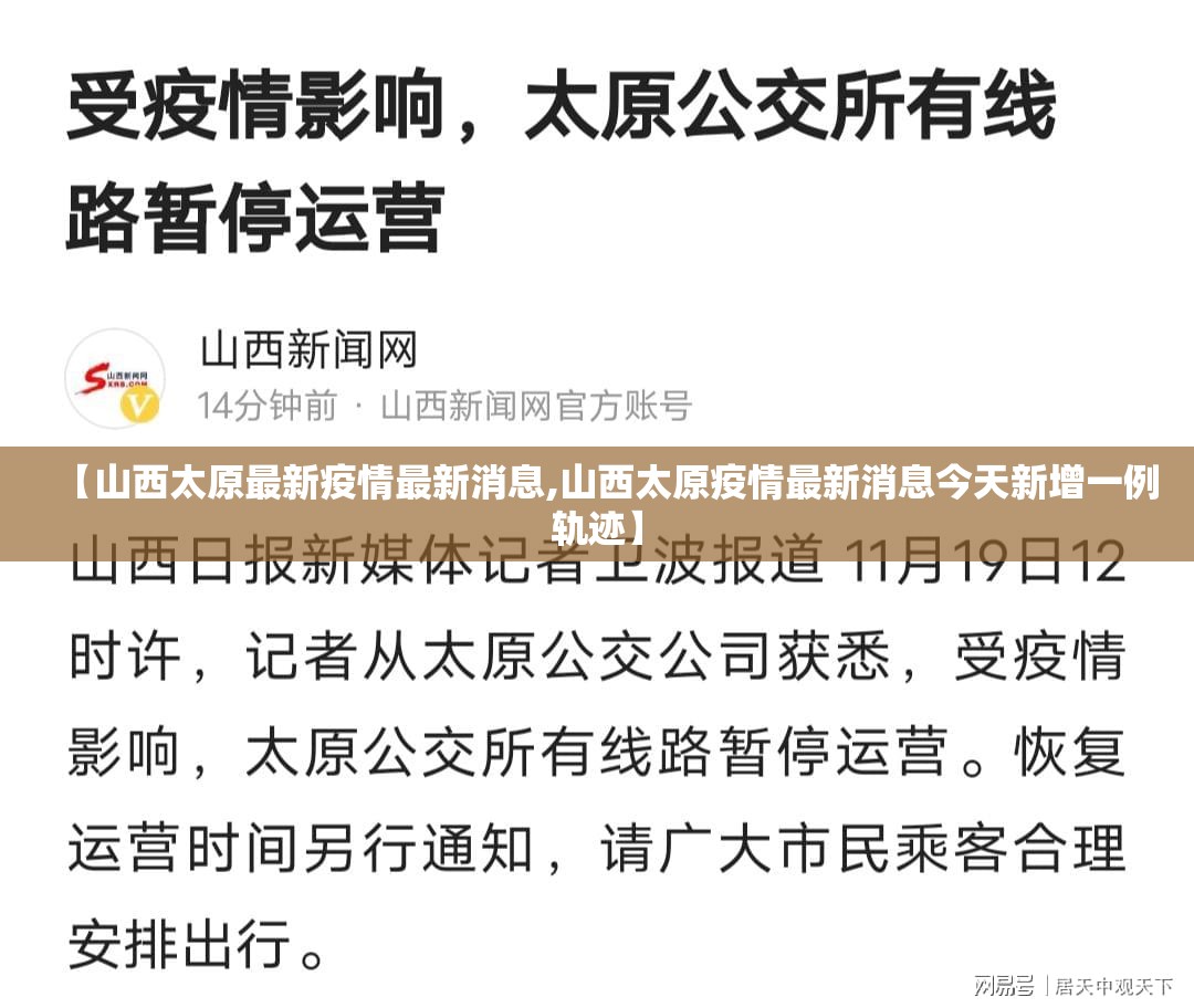 【山西太原最新疫情最新消息,山西太原疫情最新消息今天新增一例轨迹】