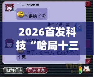 2026首发科技“哈局十三张有挂吗”(辅助神器)开挂详细教程