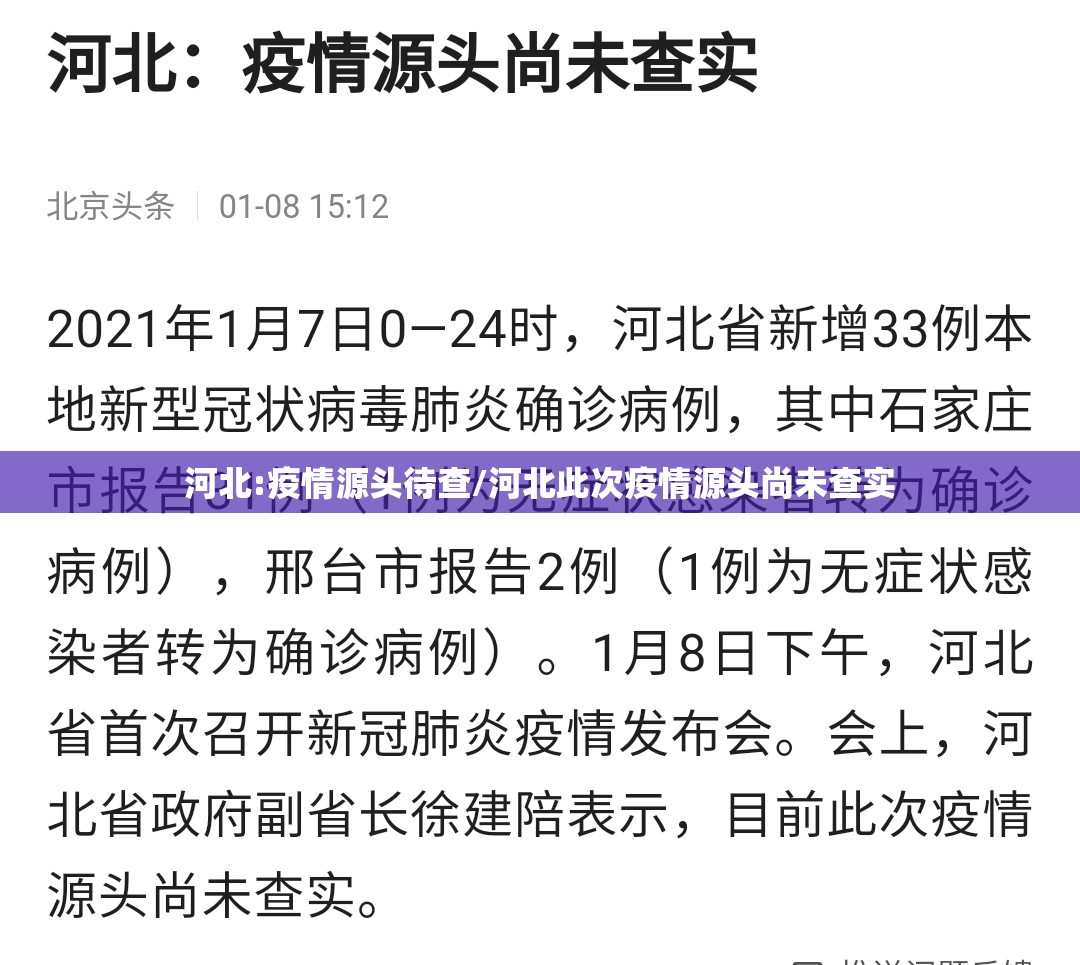 河北:疫情源头待查/河北此次疫情源头尚未查实