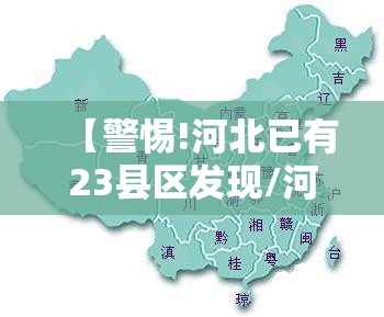 【警惕!河北已有23县区发现/河北l县】
