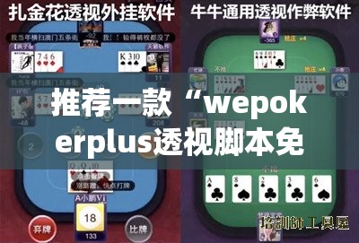 推荐一款“wepokerplus透视脚本免费	”开挂(透视)辅助教程