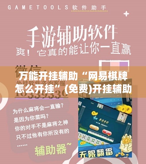 万能开挂辅助“网易棋牌怎么开挂”(免费)开挂辅助教学(最新辅助开挂教程)