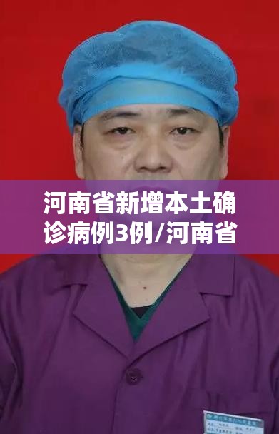 河南省新增本土确诊病例3例/河南省份新增本土病例94例