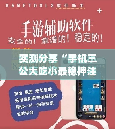 实测分享“手机三公大吃小最稳押注法”(免费)开挂辅助教学(最新辅助开挂教程)