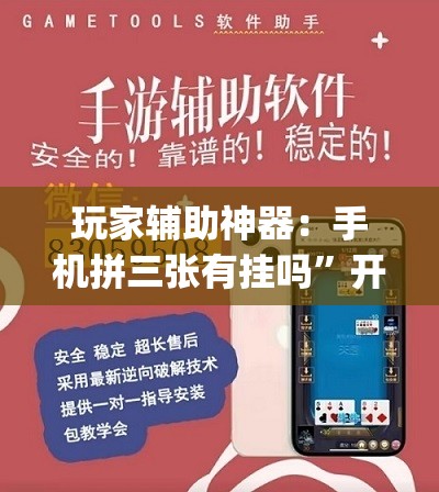 玩家辅助神器：手机拼三张有挂吗	”开挂(透视)辅助神器