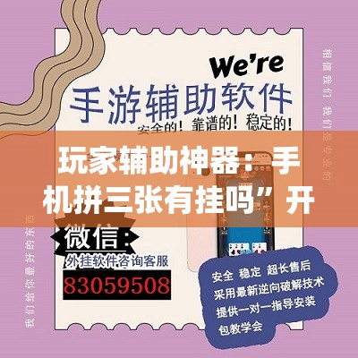 玩家辅助神器：手机拼三张有挂吗”开挂(透视)辅助神器