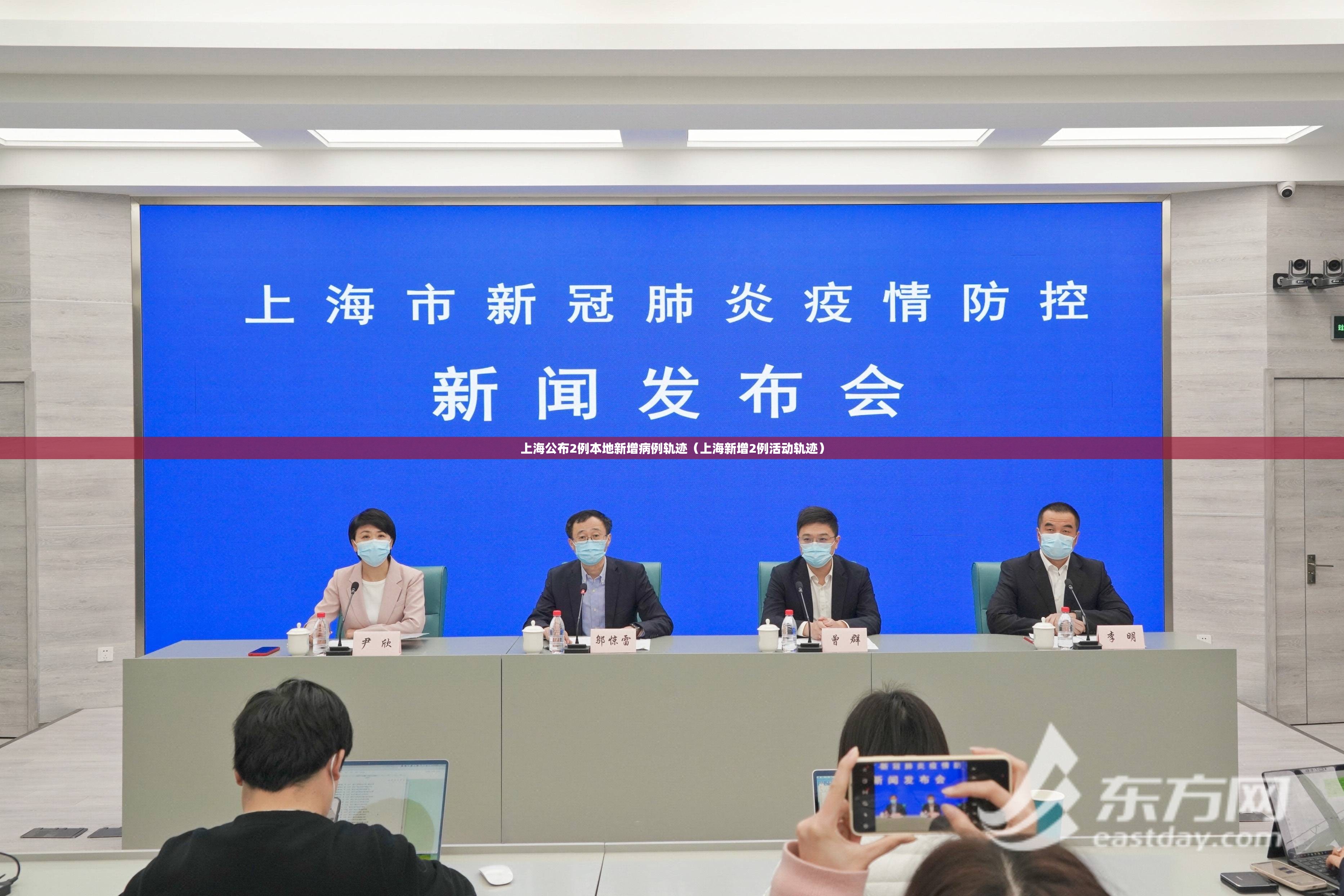 上海公布2例本地新增病例轨迹（上海新增2例活动轨迹）
