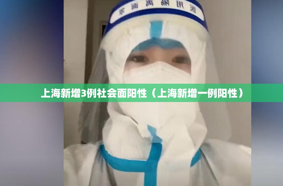 上海新增3例社会面阳性（上海新增一例阳性）