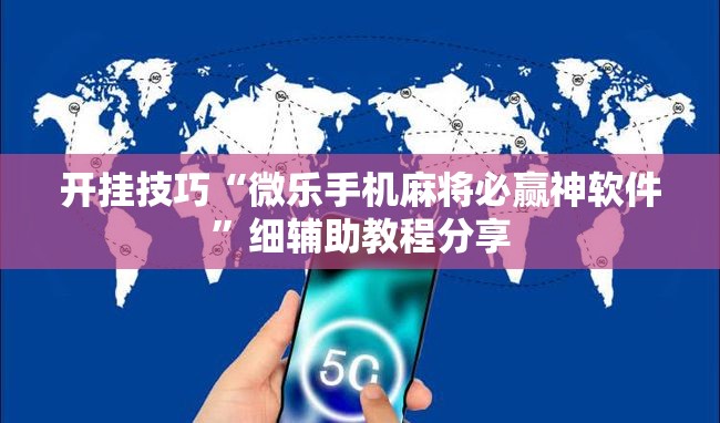 开挂技巧“微乐手机麻将必赢神软件”细辅助教程分享