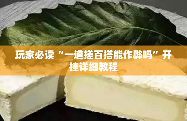 玩家必读“一道搓百搭能作弊吗	”开挂详细教程