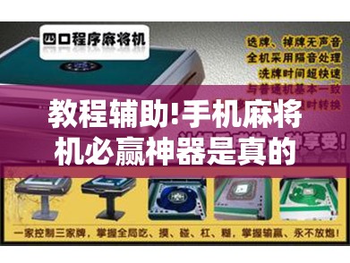 教程辅助!手机麻将机必赢神器是真的吗”其实确实有挂
