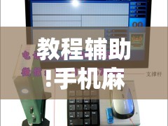 教程辅助!手机麻将机必赢神器是真的吗	”其实确实有挂