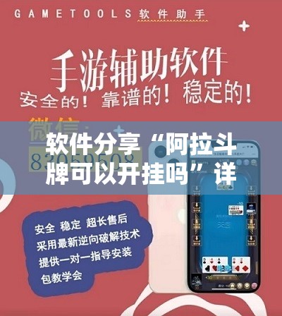 软件分享“阿拉斗牌可以开挂吗”详细开挂教程