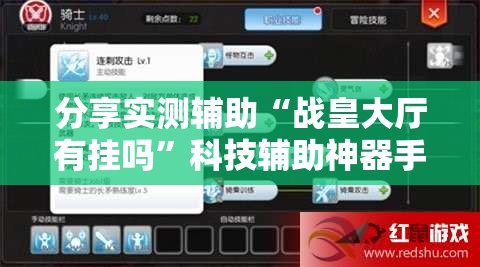 分享实测辅助“战皇大厅有挂吗”科技辅助神器手机版