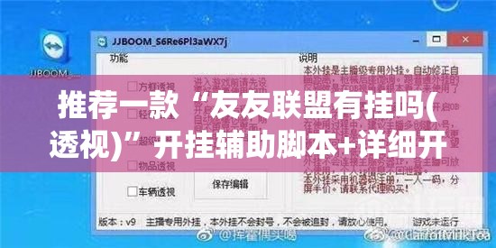 推荐一款“友友联盟有挂吗(透视)”开挂辅助脚本+详细开挂安装教程