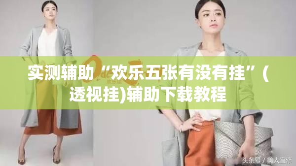 实测辅助“欢乐五张有没有挂	”(透视挂)辅助下载教程