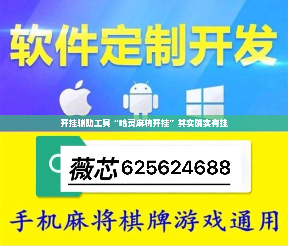 开挂辅助工具“哈灵麻将开挂”其实确实有挂