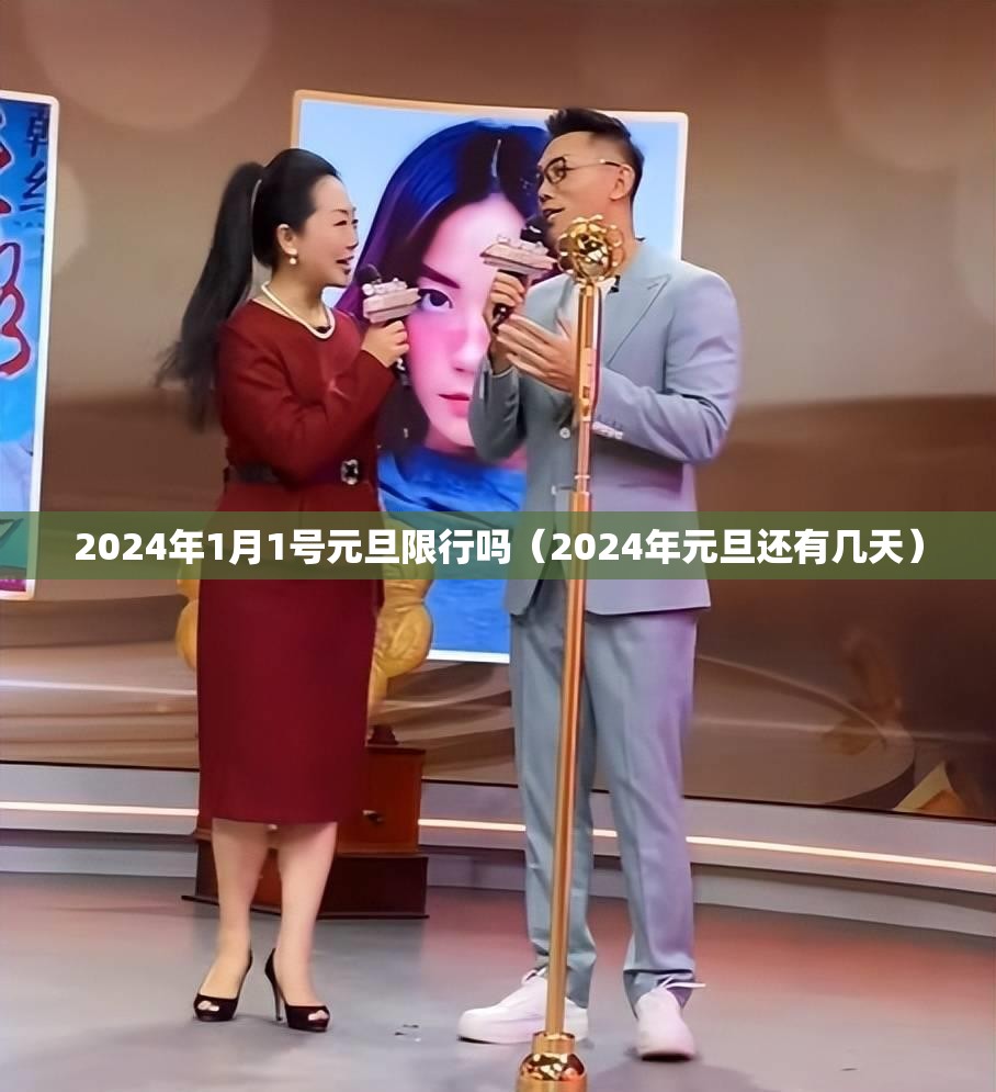 2024年1月1号元旦限行吗（2024年元旦还有几天）