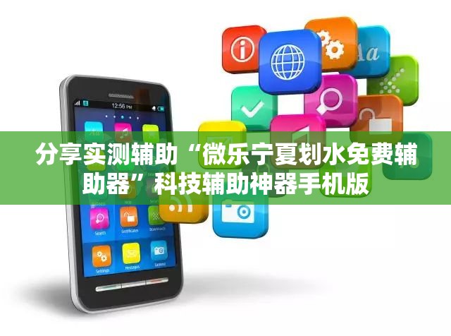 分享实测辅助“微乐宁夏划水免费辅助器”科技辅助神器手机版