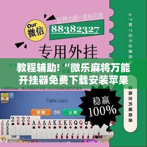 教程辅助!“微乐麻将万能开挂器免费下载安装苹果”原来可以开挂