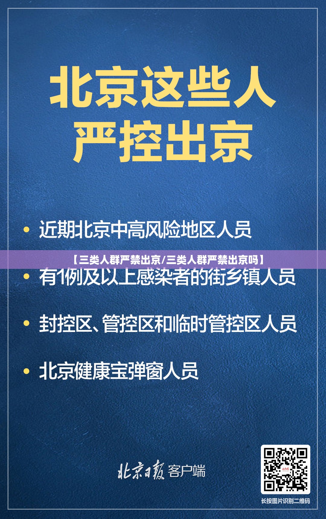 【三类人群严禁出京/三类人群严禁出京吗】