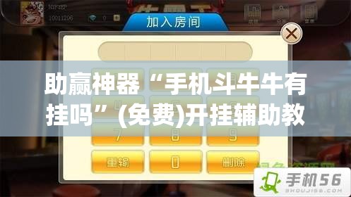 助赢神器“手机斗牛牛有挂吗”(免费)开挂辅助教学(最新辅助开挂教程)