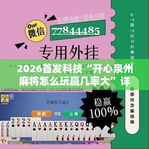 2026首发科技“开心泉州麻将怎么玩赢几率大”详细分享装挂步骤