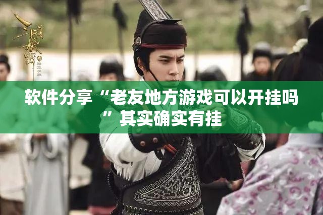 软件分享“老友地方游戏可以开挂吗”其实确实有挂
