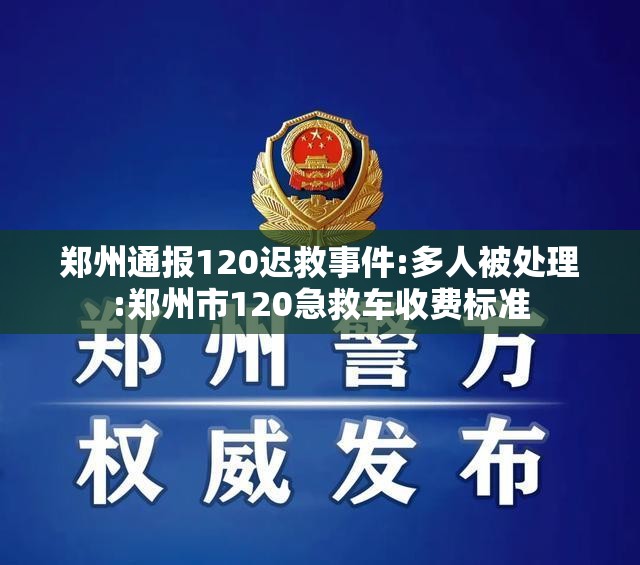 郑州通报120迟救事件:多人被处理:郑州市120急救车收费标准