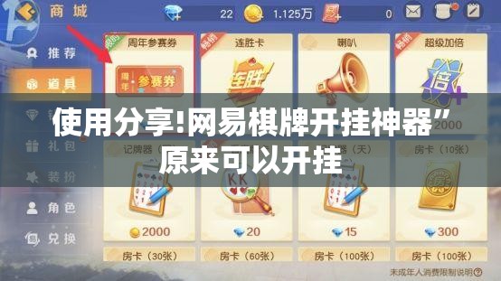 使用分享!网易棋牌开挂神器”原来可以开挂