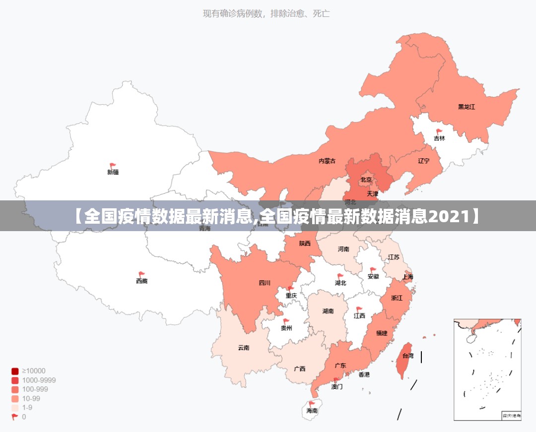 【全国疫情数据最新消息,全国疫情最新数据消息2021】