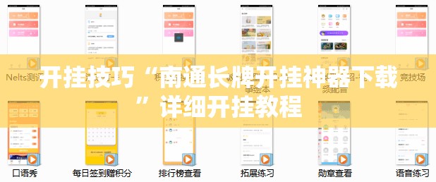 开挂技巧“南通长牌开挂神器下载”详细开挂教程